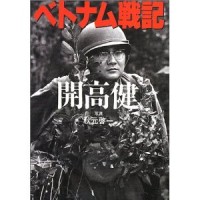 ベトナム戦記